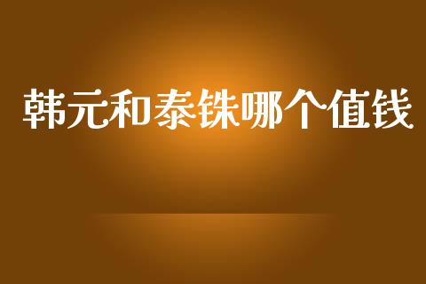 韩元和泰铢哪个值钱_https://www.qdlswl.com_股指_第1张