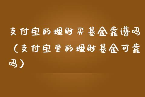 支付宝的理财买基金靠谱吗（支付宝里的理财基金可靠吗）_https://www.qdlswl.com_理财_第1张