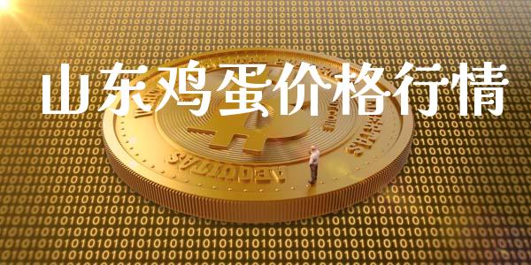 山东鸡蛋价格行情_https://www.qdlswl.com_股指_第1张