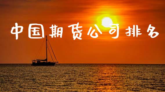 中国期货公司排名_https://www.qdlswl.com_股票_第1张