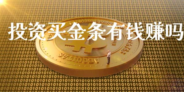 投资买金条有钱赚吗_https://www.qdlswl.com_期货_第1张