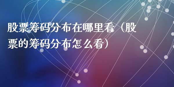 股票筹码分布在哪里看（股票的筹码分布怎么看）_https://www.qdlswl.com_内盘_第1张