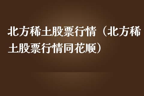 北方稀土股票行情（北方稀土股票行情同花顺）_https://www.qdlswl.com_股票_第1张