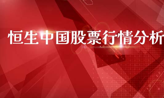 恒生中国股票行情分析_https://www.qdlswl.com_内盘_第1张