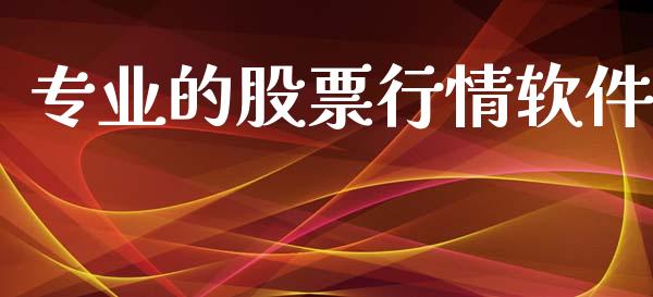 专业的股票行情软件_https://www.qdlswl.com_外盘_第1张