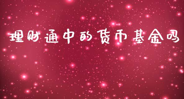 理财通中的货币基金吗_https://www.qdlswl.com_基金_第1张