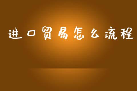 进口贸易怎么流程_https://www.qdlswl.com_直播_第1张