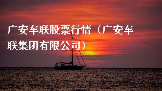 广安车联股票行情（广安车联集团有限公司）_https://www.qdlswl.com_外盘_第1张