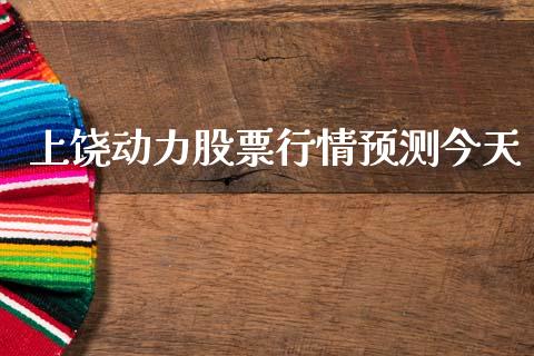 上饶动力股票行情预测今天_https://www.qdlswl.com_外盘_第1张
