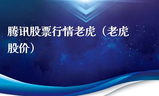 腾讯股票行情老虎（老虎 股价）_https://www.qdlswl.com_股票_第1张