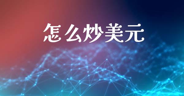 怎么炒美元_https://www.qdlswl.com_内盘_第1张