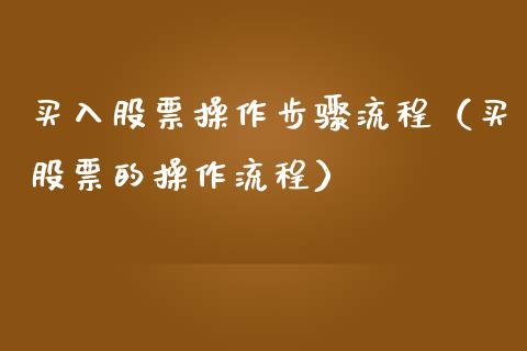 买入股票操作步骤流程（买股票的操作流程）_https://www.qdlswl.com_外盘_第1张
