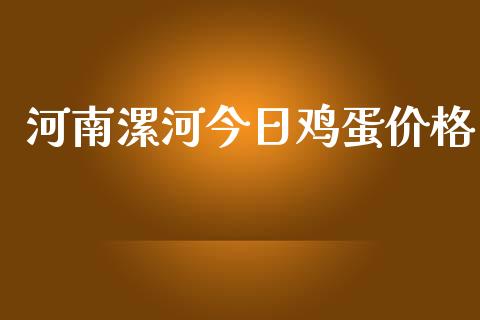 河南漯河今日鸡蛋价格_https://www.qdlswl.com_期货_第1张