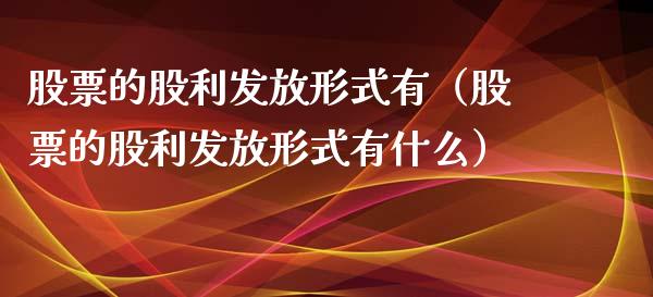 股票的股利发放形式有（股票的股利发放形式有什么）_https://www.qdlswl.com_股票_第1张