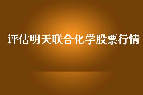 评估明天联合化学股票行情_https://www.qdlswl.com_外盘_第1张