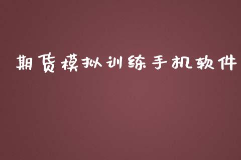 期货模拟训练手机软件_https://www.qdlswl.com_期货_第1张