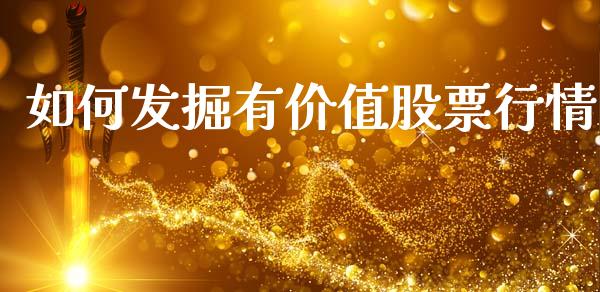 如何发掘有价值股票行情_https://www.qdlswl.com_股票_第1张
