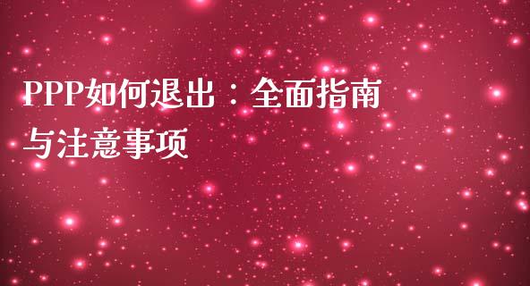PPP如何退出：全面指南与注意事项_https://www.qdlswl.com_股票_第1张