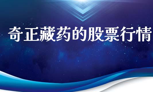 奇正藏药的股票行情_https://www.qdlswl.com_外盘_第1张