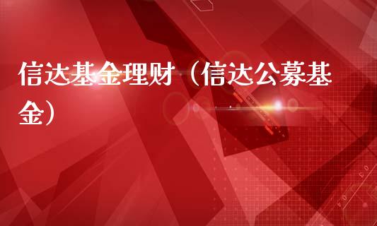 信达基金理财（信达公募基金）_https://www.qdlswl.com_理财_第1张