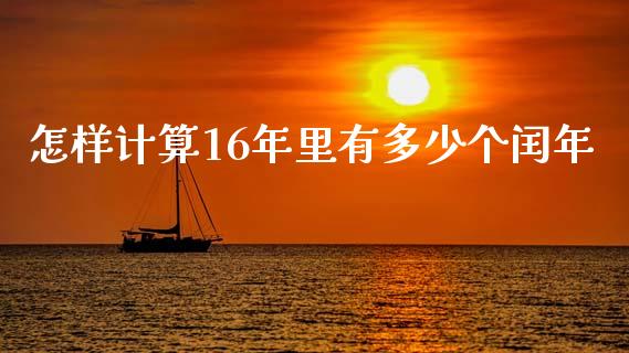 怎样计算16年里有多少个闰年_https://www.qdlswl.com_外盘_第1张