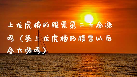 上龙虎榜的股票第二天会涨吗（登上龙虎榜的股票以后会大涨吗）_https://www.qdlswl.com_外盘_第1张