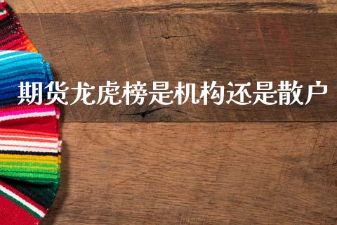 期货龙虎榜是机构还是散户_https://www.qdlswl.com_股指_第1张