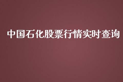 中国石化股票行情实时查询_https://www.qdlswl.com_股票_第1张