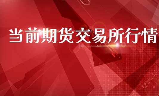 当前期货交易所行情_https://www.qdlswl.com_股指_第1张