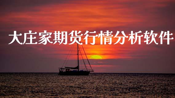 大庄家期货行情分析软件_https://www.qdlswl.com_股指_第1张