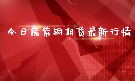 今日废紫铜期货最新行情_https://www.qdlswl.com_期货_第1张