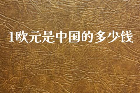1欧元是中国的多少钱_https://www.qdlswl.com_基金_第1张