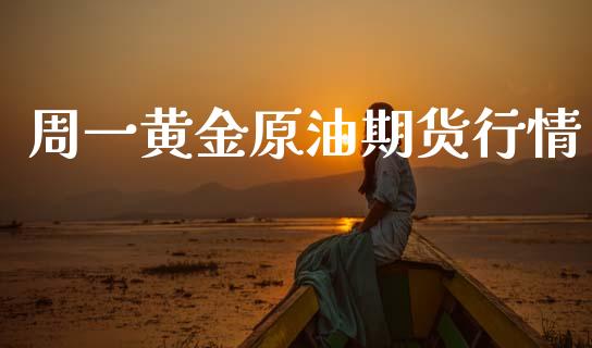 周一黄金原油期货行情_https://www.qdlswl.com_期货_第1张
