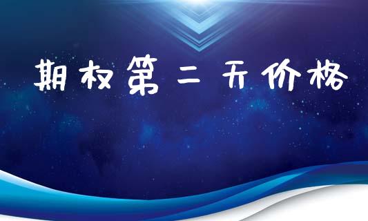 期权第二天价格_https://www.qdlswl.com_期货_第1张