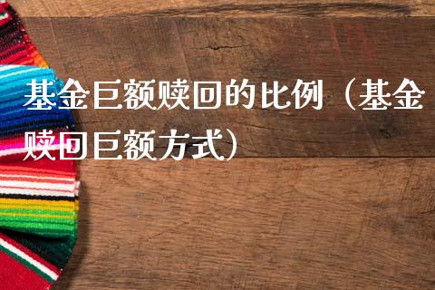 基金巨额赎回的比例（基金赎回巨额方式）_https://www.qdlswl.com_基金_第1张