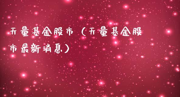 天量基金股市（天量基金股市最新消息）_https://www.qdlswl.com_基金_第1张