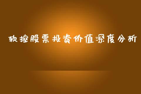 软控股票投资价值深度分析_https://www.qdlswl.com_股指_第1张