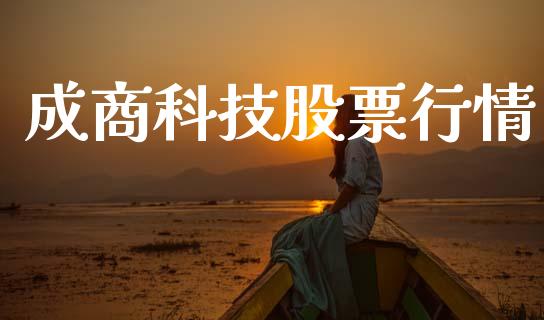 成商科技股票行情_https://www.qdlswl.com_股票_第1张