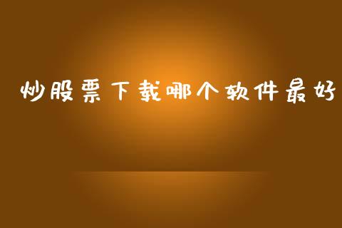 炒股票下载哪个软件最好_https://www.qdlswl.com_直播_第1张