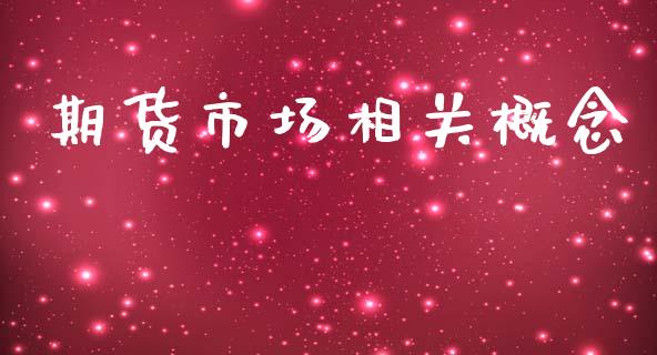 期货市场相关概念_https://www.qdlswl.com_期货_第1张
