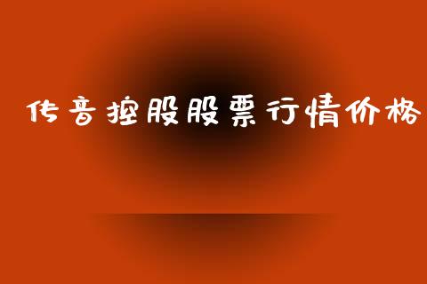 传音控股股票行情价格_https://www.qdlswl.com_外盘_第1张