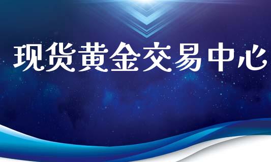 现货黄金交易中心_https://www.qdlswl.com_直播_第1张