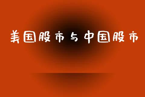 美国股市与中国股市_https://www.qdlswl.com_股指_第1张
