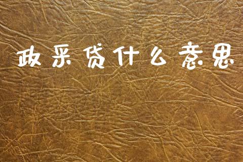 政采贷什么意思_股票_第1张_青岛财经网 政采贷什么意思_https://www.qdlswl.com_股票_第1张