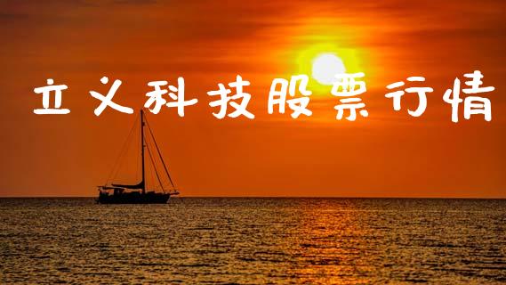 立义科技股票行情_https://www.qdlswl.com_外盘_第1张