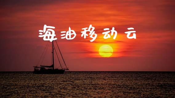 海油移动云_https://www.qdlswl.com_直播_第1张