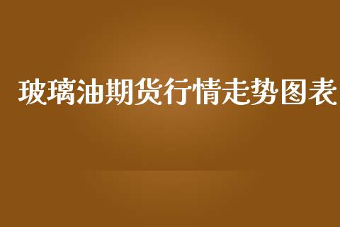 玻璃油期货行情走势图表_https://www.qdlswl.com_股指_第1张