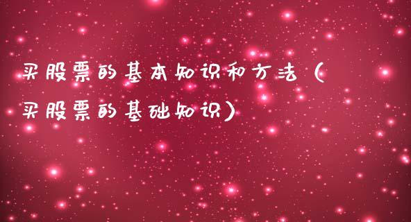 买股票的基本知识和方法（买股票的基础知识）_https://www.qdlswl.com_内盘_第1张