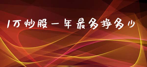 1万炒股一年最多挣多少_https://www.qdlswl.com_股指_第1张