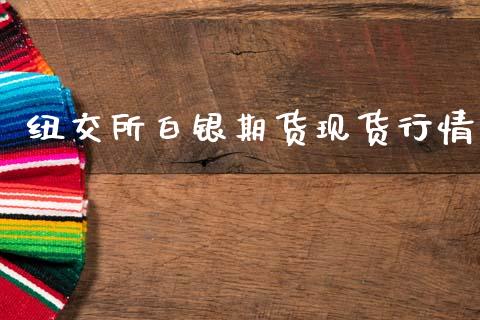 纽交所白银期货现货行情_https://www.qdlswl.com_直播_第1张